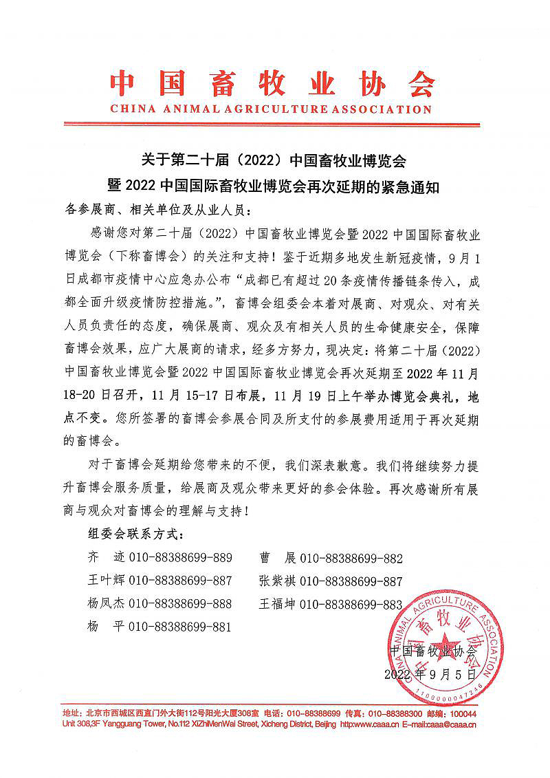 2022畜博会再次延期至11月18日召开的垂危通知！！